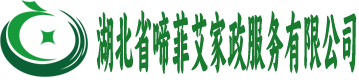 湖北省啼菲艾家政服务有限公司